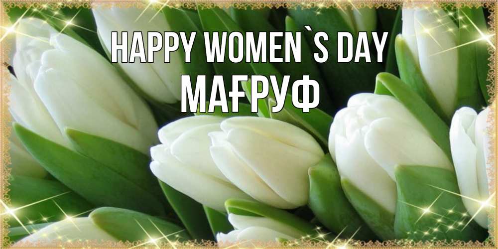 Greetings card с именем, МАҒРУФ happy women`s day поздравляем с 8 марта Greetings with text for free download 